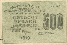 500 рублей, расчетный знак РСФСР, 1919 год